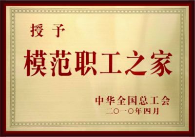 模范職工之家