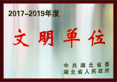 2017-2019年度文明單位