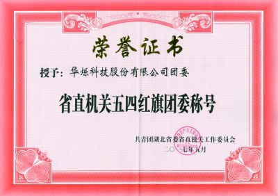 省直機關五四紅旗團委稱號