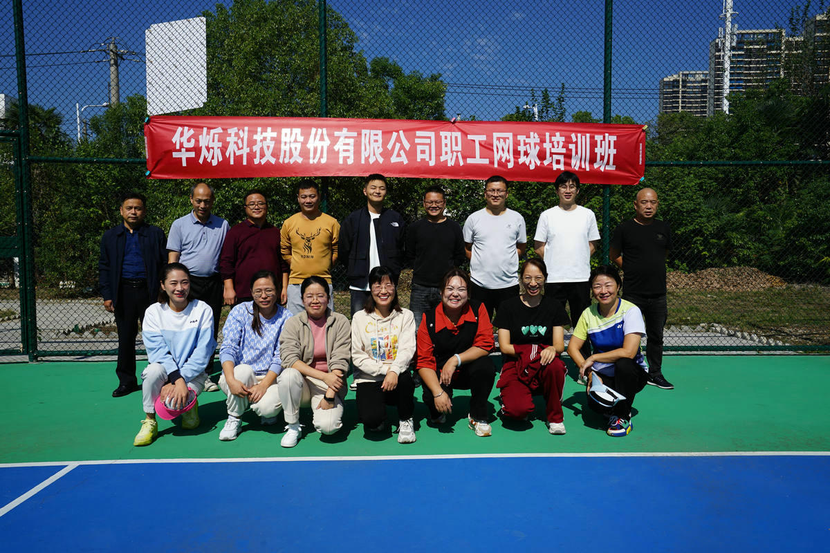 公司舉辦首期職工網(wǎng)球培訓(xùn)班；