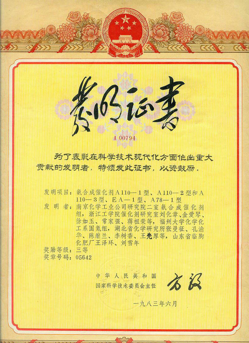 國家科技發(fā)明 1993 年二等獎