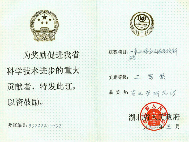 省部級 1995 科技進步二等獎